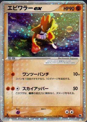 ★トレカ★ポケモンカード★ADV　第1弾拡張パック【エビワラーex】キラ★