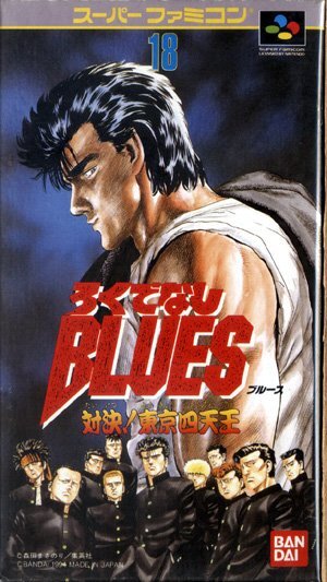★スーパーファミコン★箱説付★ろくでなしブルース★ACT★