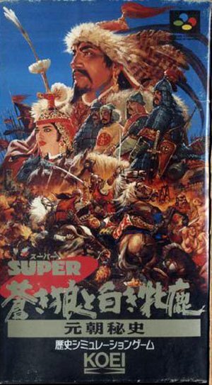 ★スーパーファミコン★箱説付★スーパー蒼き狼と白き牡鹿 元朝秘史★SLG★