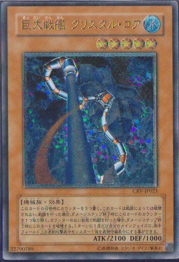 ★トレカ★遊戯王★サイバネティック・レボリューション【巨大戦艦 クリスタル・コア】アルティメットレア★