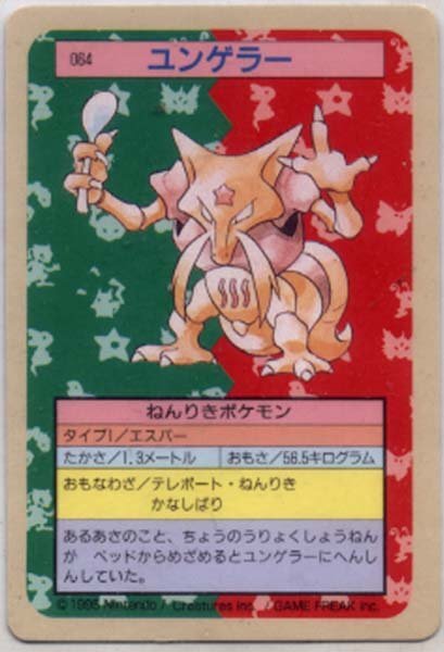 ★トレカ★トップサン　ポケモンカード★【＃064　ユンゲラー】裏面青★