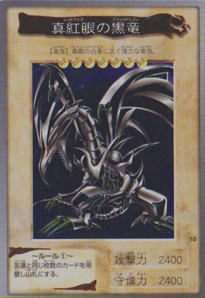 ★トレカ★遊戯王★カードダス★【＃10　真紅眼の黒竜】キラ★バンダイ版★A
