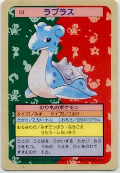 ★トレカ★トップサン　ポケモンカード★【＃131　ラプラス】裏面青★