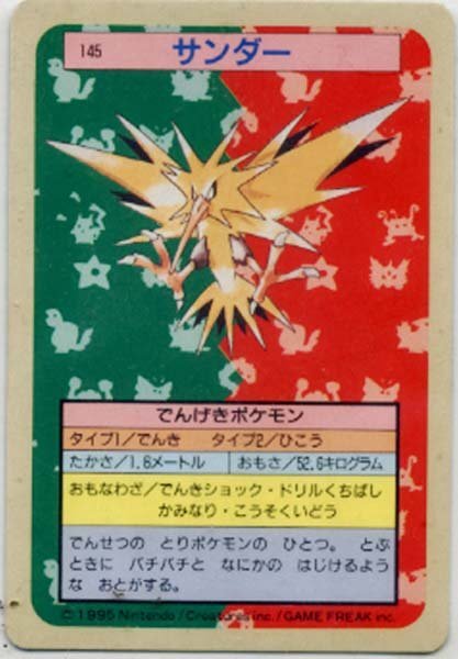 ★トレカ★トップサン　ポケモンカード★【＃145　サンダー】裏面青★