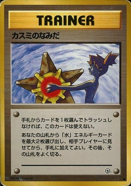 ★トレカ★ポケモンカード★ジム拡張第1弾　リーダーズスタジアム★【カスミのなみだ】旧裏面★