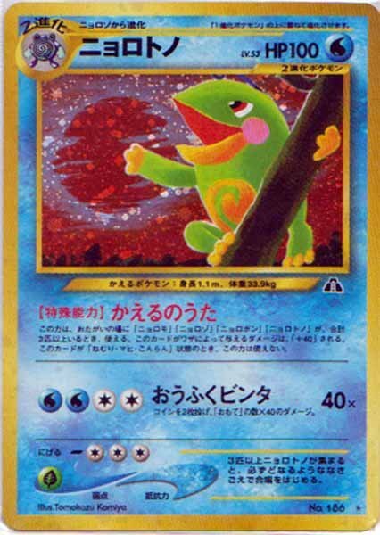 ★トレカ★ポケモンカード★【ニョロトノ】neo　拡張第2弾　遺跡をこえて★旧裏面★キラ★