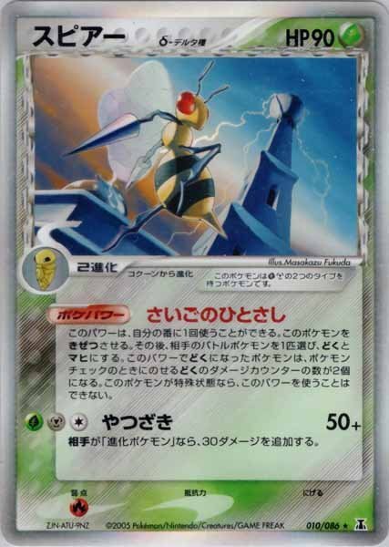★トレカ★ポケモンカード★PCG 拡張パック ホロンの研究塔【スピアーδ-デルタ種】★キラ★