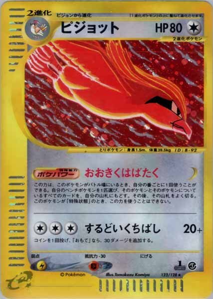 ★トレカ★ポケモンカードe★第1弾基本拡張パック【ピジョット】1st Edition★キラ★