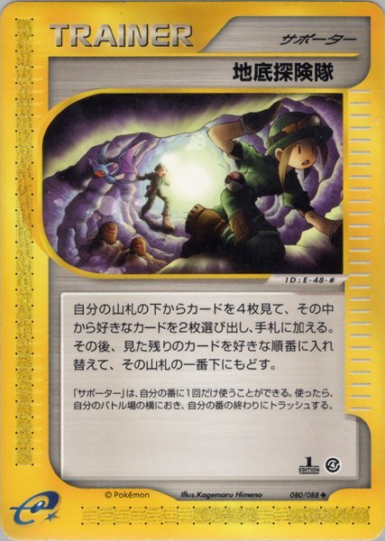 ★トレカ★ポケカ★ポケモンカードe★拡張パック第4弾 裂けた大地★【地底探険隊】★