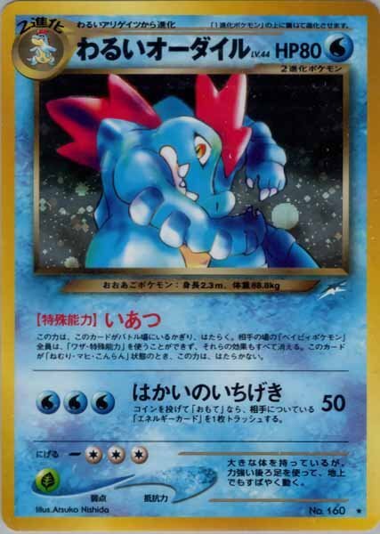 ★トレカ★ポケモンカード★【わるいオーダイル】neo　第4弾　闇、そして光へ★旧裏面★キラ★