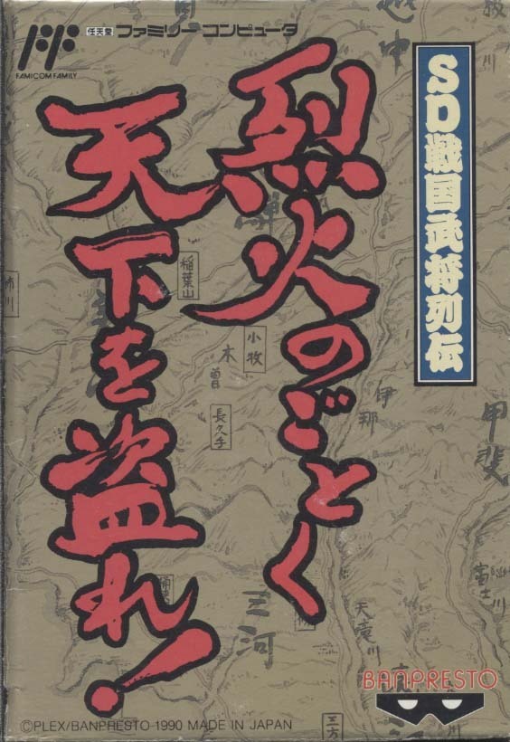 ★ファミコン★箱説付【SD戦国武将列伝　烈火のごとく天下を盗れ】★