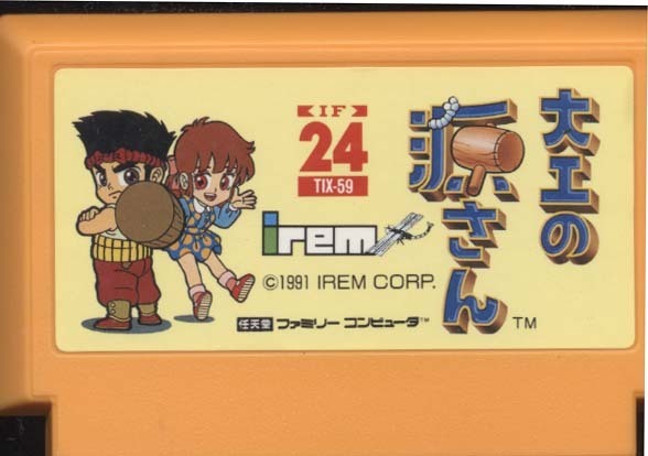 ★ファミコン★カセットのみ【大工の源さん】★