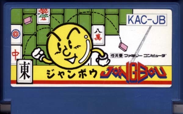 ★ファミコン★カセットのみ【ジャンボウ】★