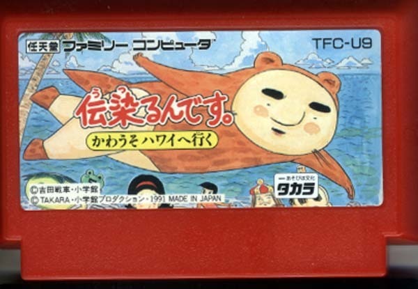 ★ファミコン★カセットのみ【伝染るんです　かわうそハワイへ行く】★