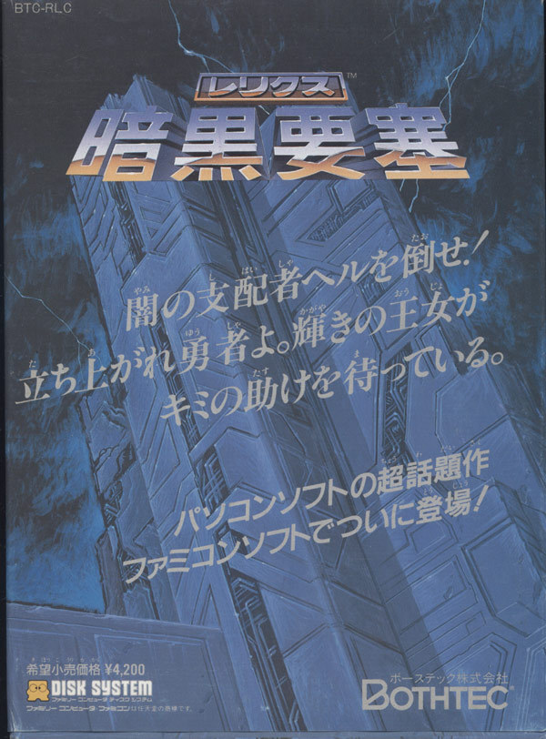 ★ディスクシステム★箱説付【レリクス　暗黒要塞】★