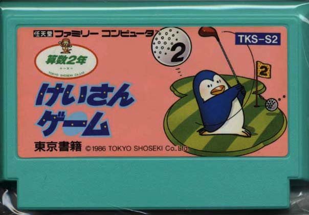 ★ファミコン★カセットのみ【計算ゲーム　2年生】★