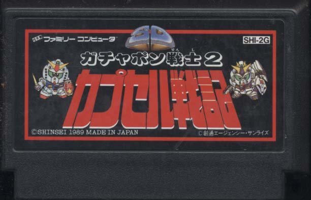 ★ファミコン★カセットのみ【ガチャポン戦士2 カプセル戦記】★