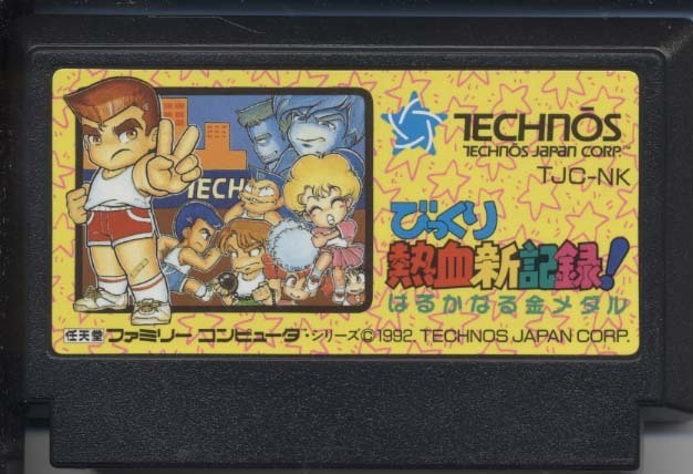 ★ファミコン★カセットのみ【びっくり熱血新記録　はるかなる金メダル】★