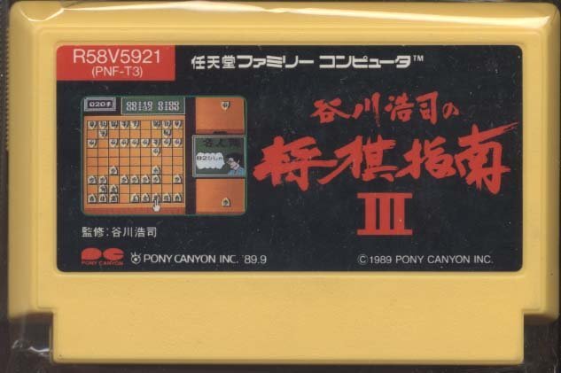 ★中古★ファミコン★カセットのみ【谷川浩司の将棋指南3】★