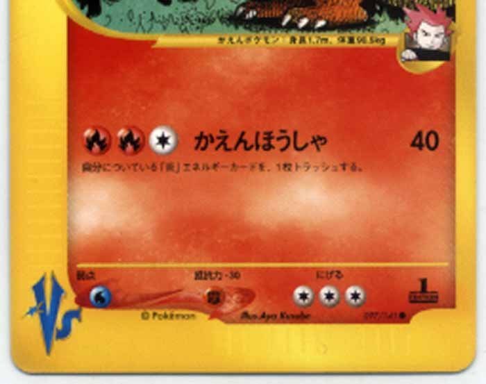 【代引可】 ☆トレカ☆ポケモンカードe☆VS【No097 ワタルのリザードン】1st シングルカード
