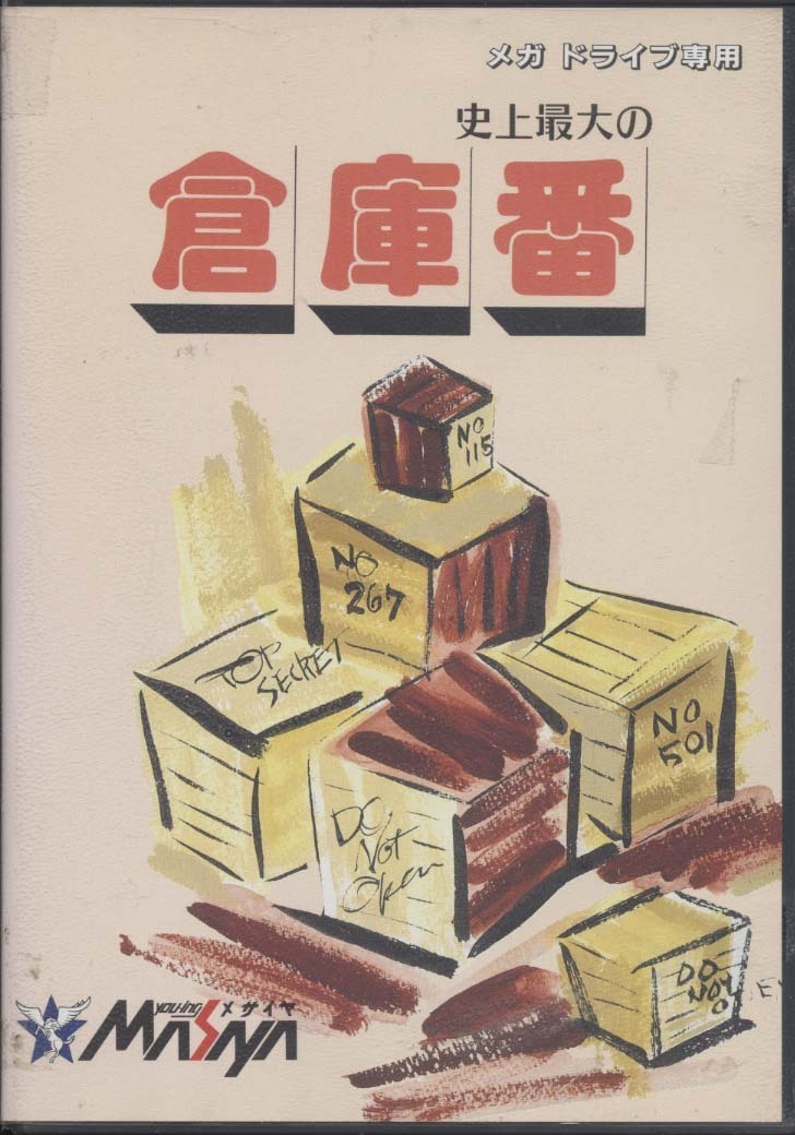 ★中古★メガドライブ★箱説付【史上最大の倉庫番】★