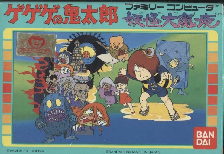 ★ファミコン★箱説付【ゲゲゲの鬼太郎　妖怪大魔境】★