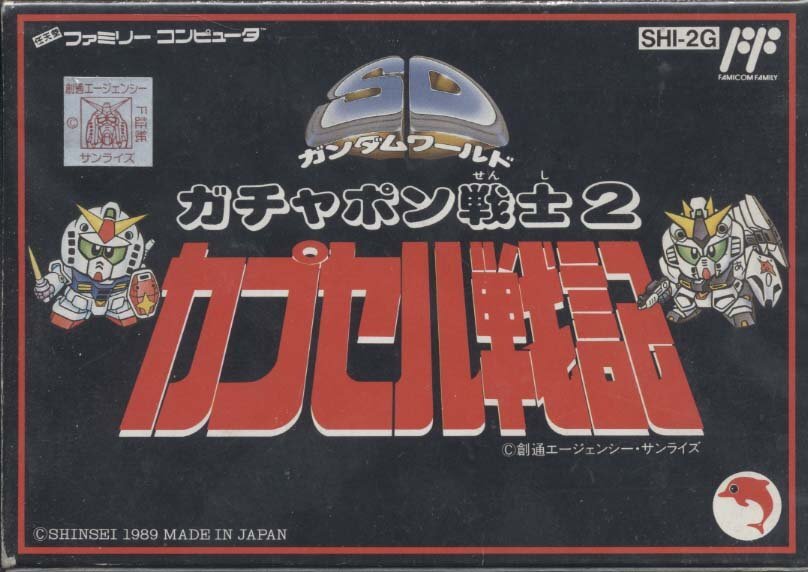 ★ファミコン★箱説付【ガチャポン戦士2 カプセル戦記 青色】★