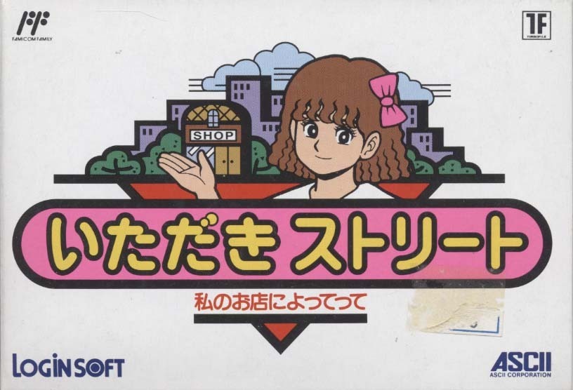 ★ファミコン★箱説付【いただきストリート　私のお店によってって】★