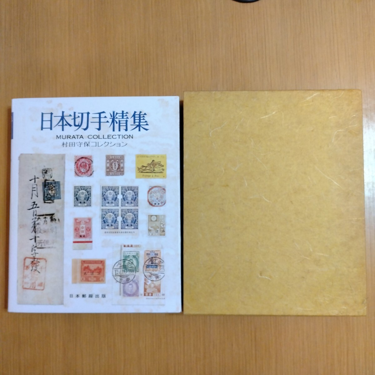 【即決】日本切手精集 村田守保コレクション