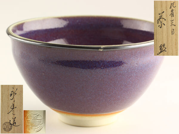 茶道具　孔雀天目　茶碗　橋本永豊 通販販売【茶道具】 茶碗 孔雀天目 *橋本永豊* 桐箱[cwn10215