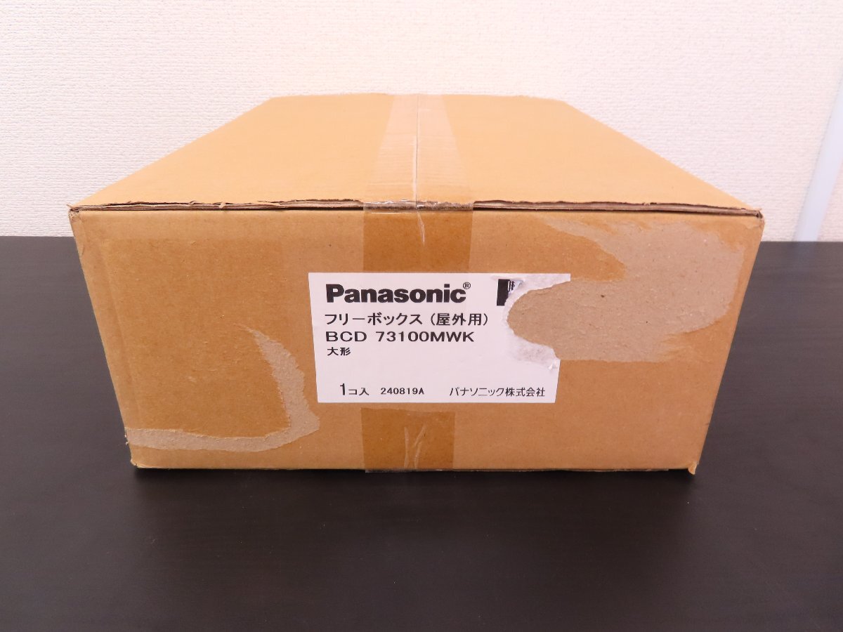 ★★ 未開封品 パナソニック フリーボックス（屋外用）BCD73100MWK