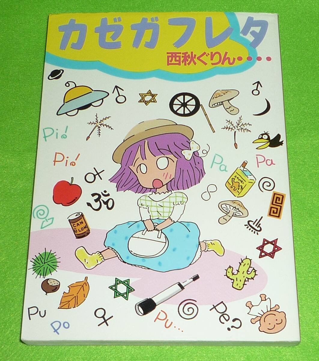 カゼガフレタ　西秋ぐりん　初版