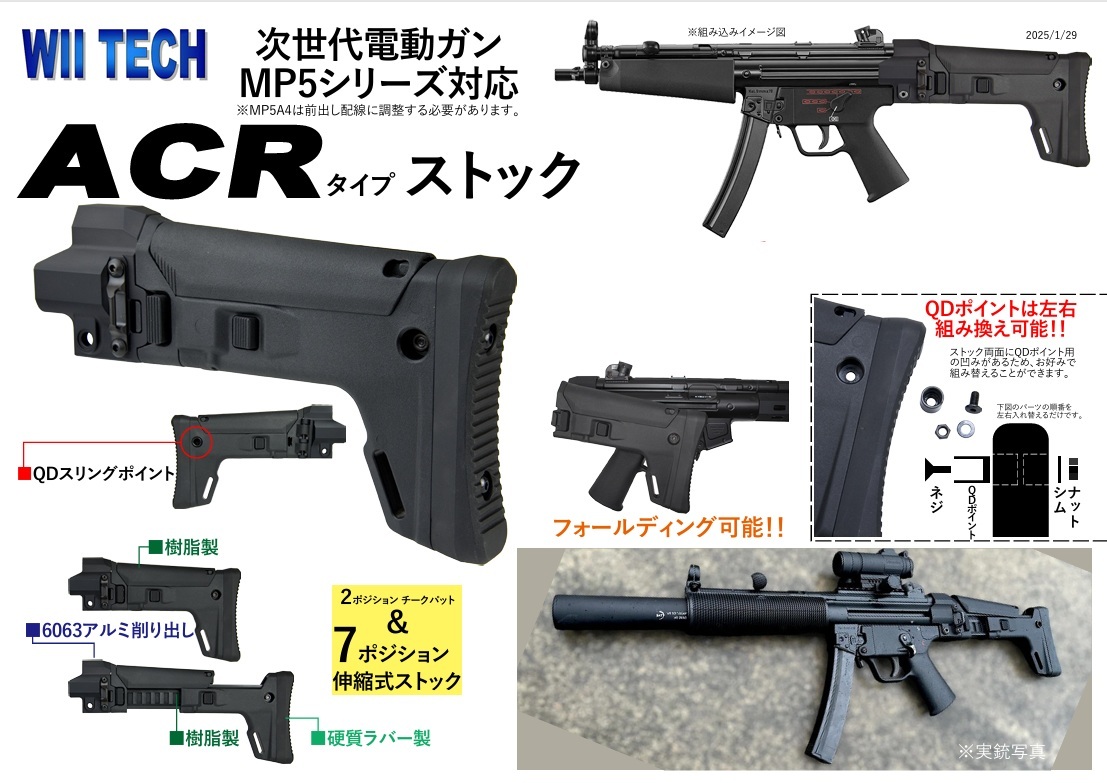 WII TECH 東京マルイ次世代電動ガン MP5シリーズ用 ACRストック WII TECH 東京マルイ次世代電動ガン MP5シリーズ用 ACRストック