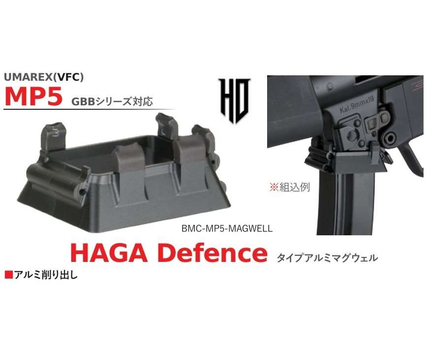 Bow Master UMAREX(VFC) H&K MP5 GBB対応 HAGA Defence MP5/MP5K Flaredタイプ アルミマグウェル BMC-MP5-MAGWELL
