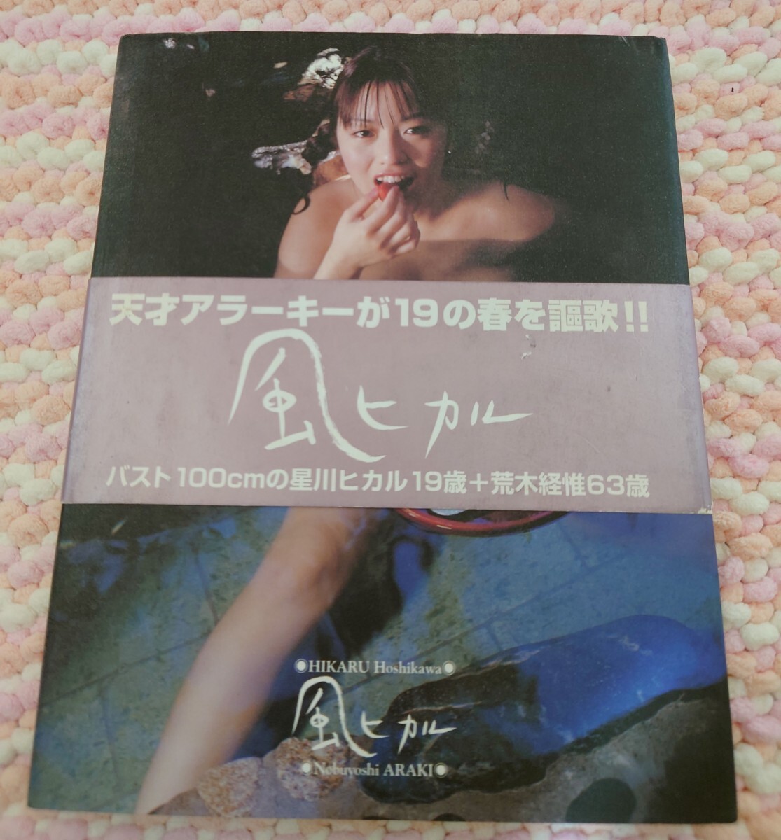 星川ヒカル 写真集 風ヒカル 初版
