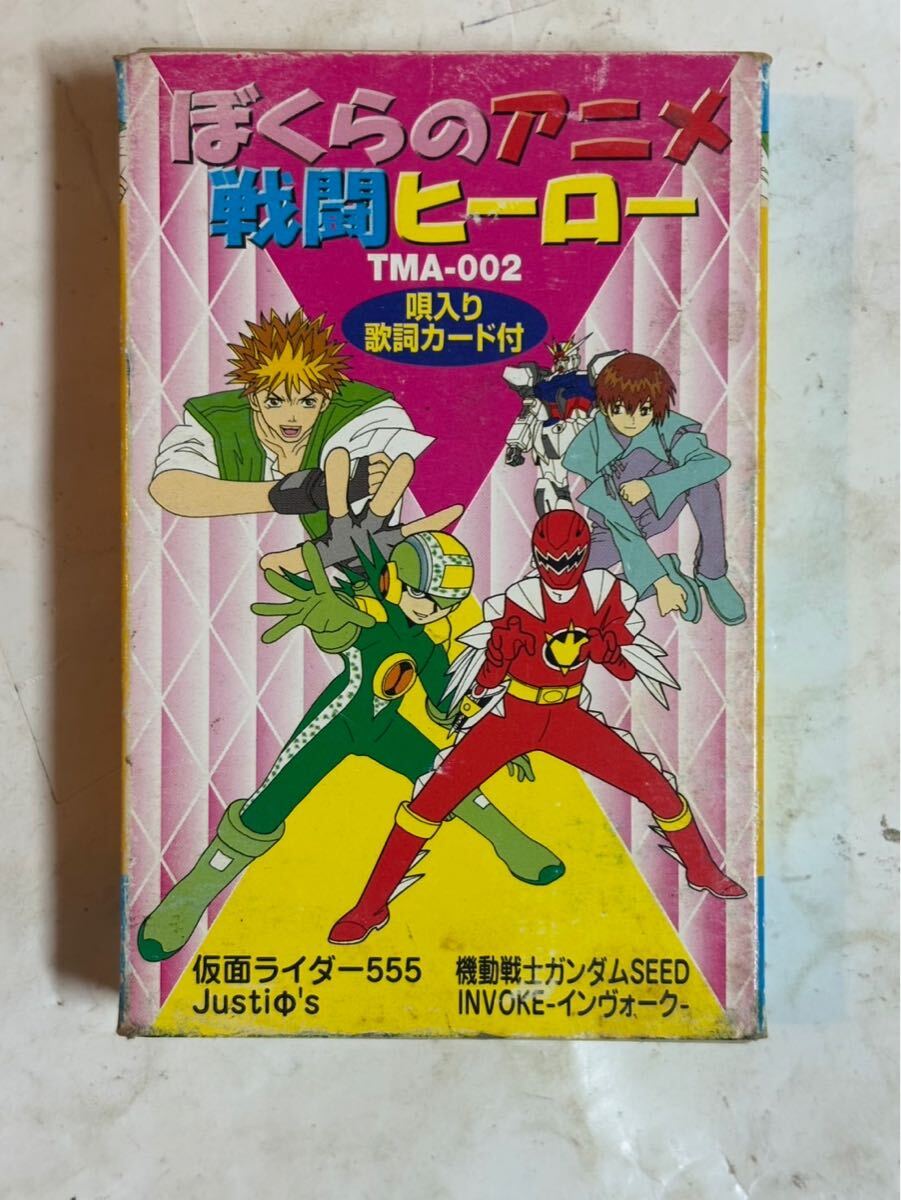 カセットテープ パチソン 当時物 ぼくらのアニメ戦闘ヒーロー カセットテープ パチソン 当時物 ぼくらのアニメ戦闘ヒーロー
