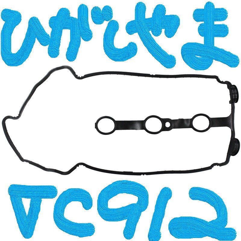 バルブカバーガスケット?。郑茫梗保? align=