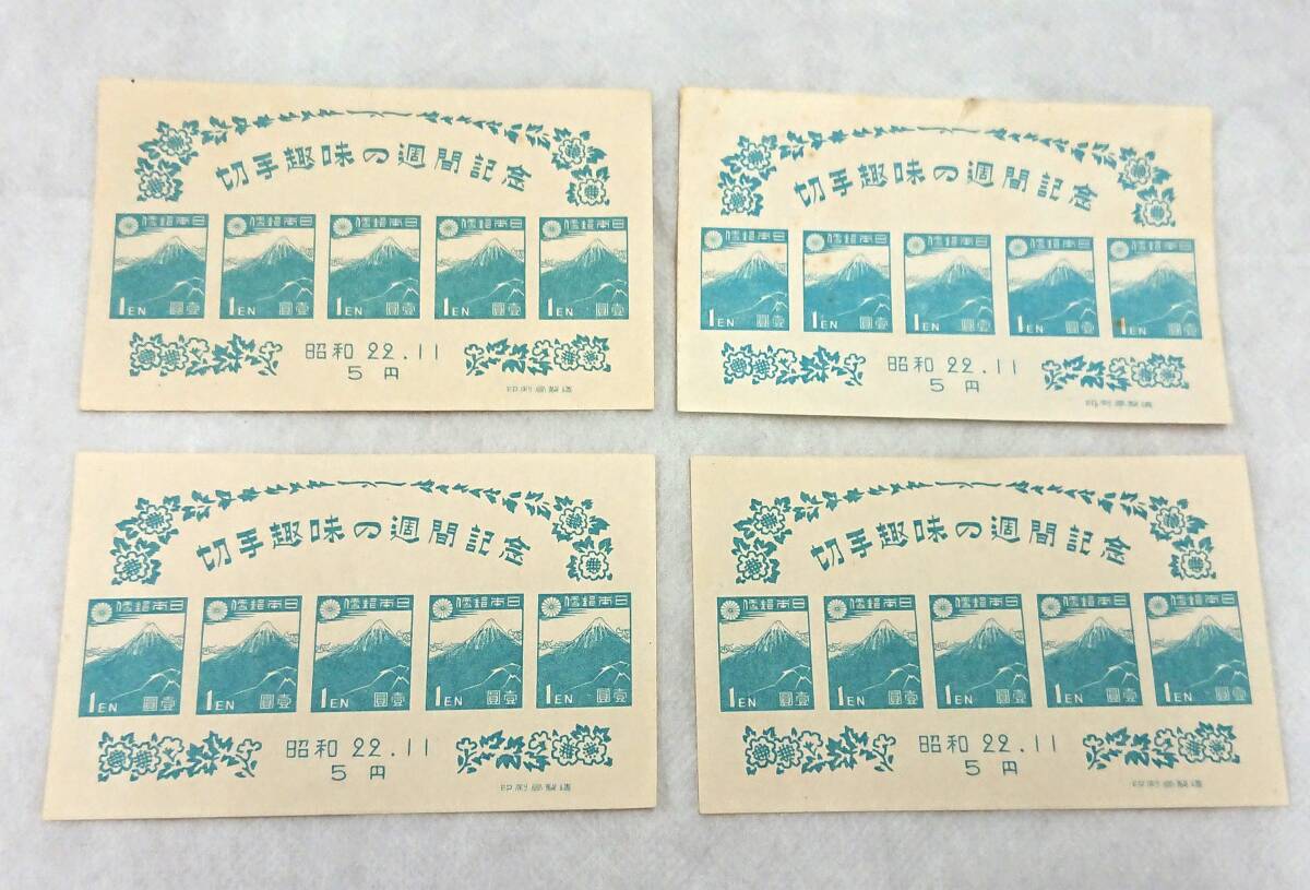 切手趣味週間 昭和22年11月 1円5枚ミニシート】4シートおまとめ 切手趣味週間 昭和22年11月 1円5枚ミニシート】4シートおまとめ