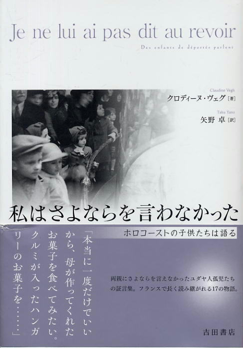 【私はさよならを言わなかった】ホロコーストの子供たちは語る ★ クロディーヌ・ヴェグ 著 / 矢野卓 訳_画像1