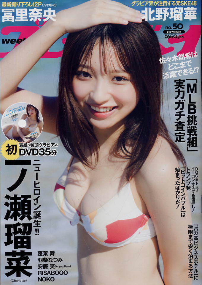 【W(wǎng)PB プレイボーイ】2024 NO.50★一ノ瀬瑠菜(DVD付) 蓬萊舞 北野瑠華 冨里奈央 羽柴なつみ 安藤笑 RISABOOO NOKO