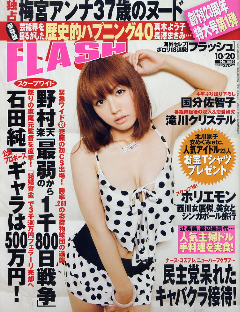 ★★1069★2009.10.20★ 梅宮アンナ 酒井法子 滝川クリスタル 国分佐智子 シャラポワ 藤浦めぐ