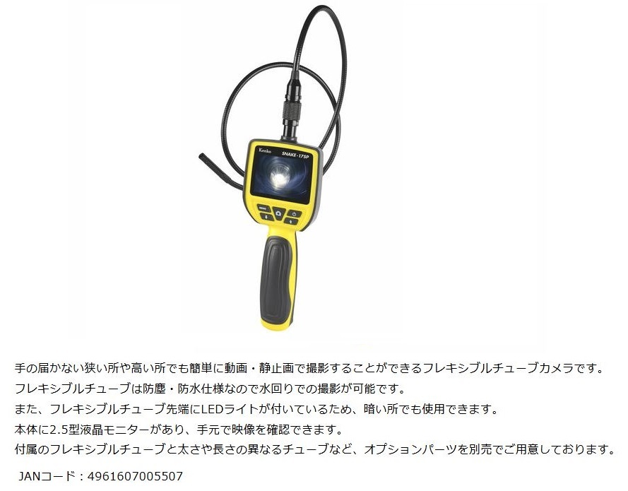 ◆送料無料◆新品保証付◆KENKO ケンコー◆LEDライト付き 防水スネイクカメラ◆フレキシブルチューブカメラ◆SNAKE-17SP◆即決◆