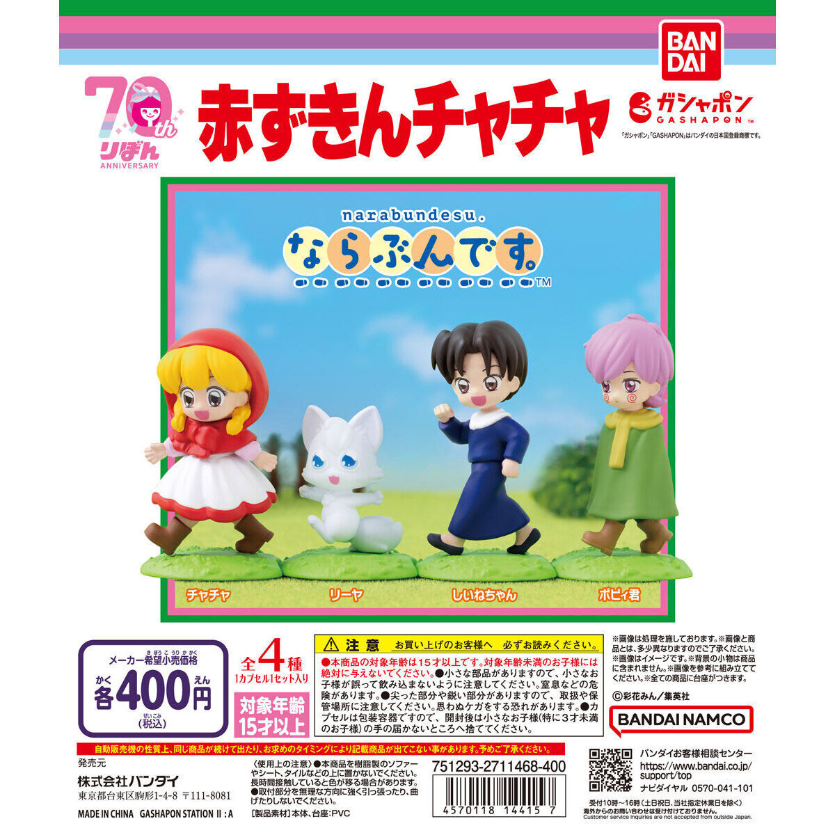 匿名配送 赤ずきんチャチャ ならぶんです。 全4種セット　ガチャガチャ　フルコンプ　即決　フィギュア