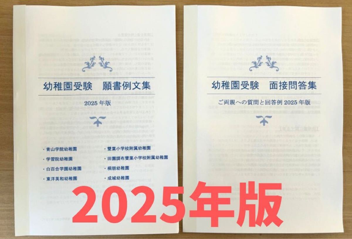 幼稚園受験　願書　面接　小学校受験　白百合　青学　学習院　東洋英和　成城　桐朋　慶應幼稚舎　2025 2026 過去問　問題集 論文