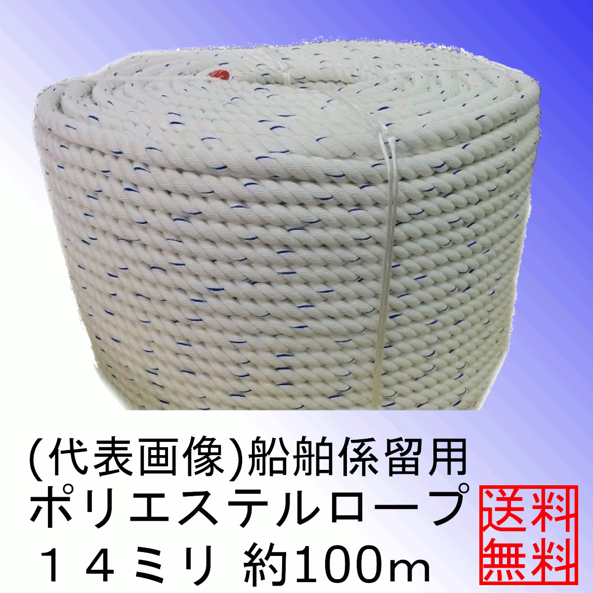 ＜送料無料＞船舶係留用ポリエステルロープ１４ミリ約１００ｍ　アンカーロープ