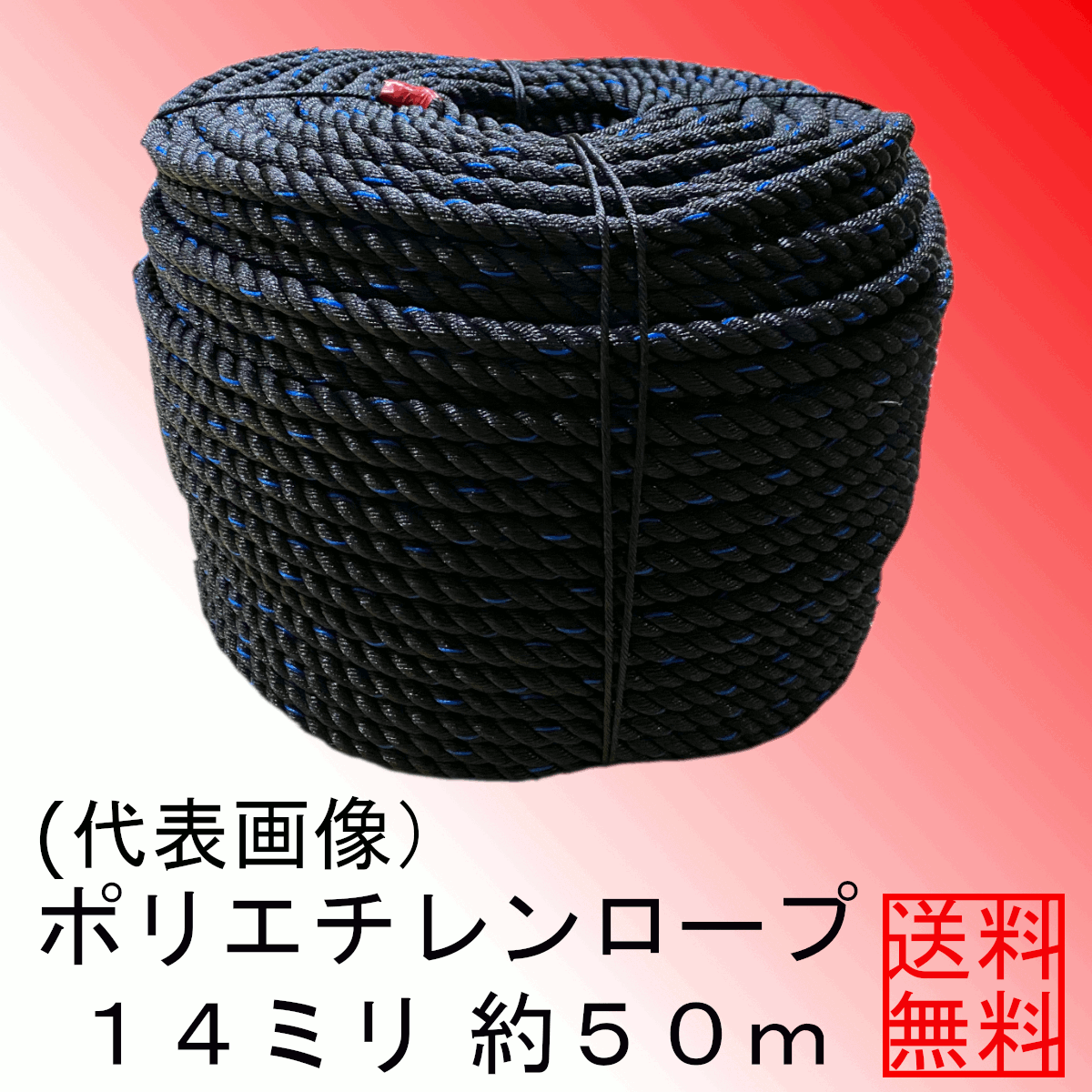＜送料無料＞ポリエチレンロープ１４ミリ約５０ｍ