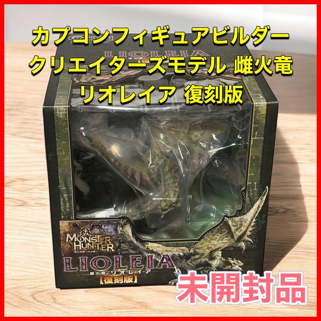 カプコンフィギュアビルダー クリエイターズモデル 雌火竜 カプコンフィギュアビルダー クリエイターズモデル 雌火竜