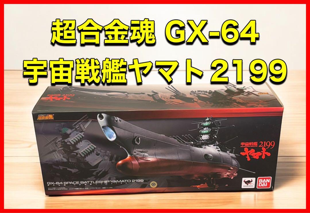 TAMASHII NATIONS 超合金魂 GX-64 宇宙戦艦ヤマト2199