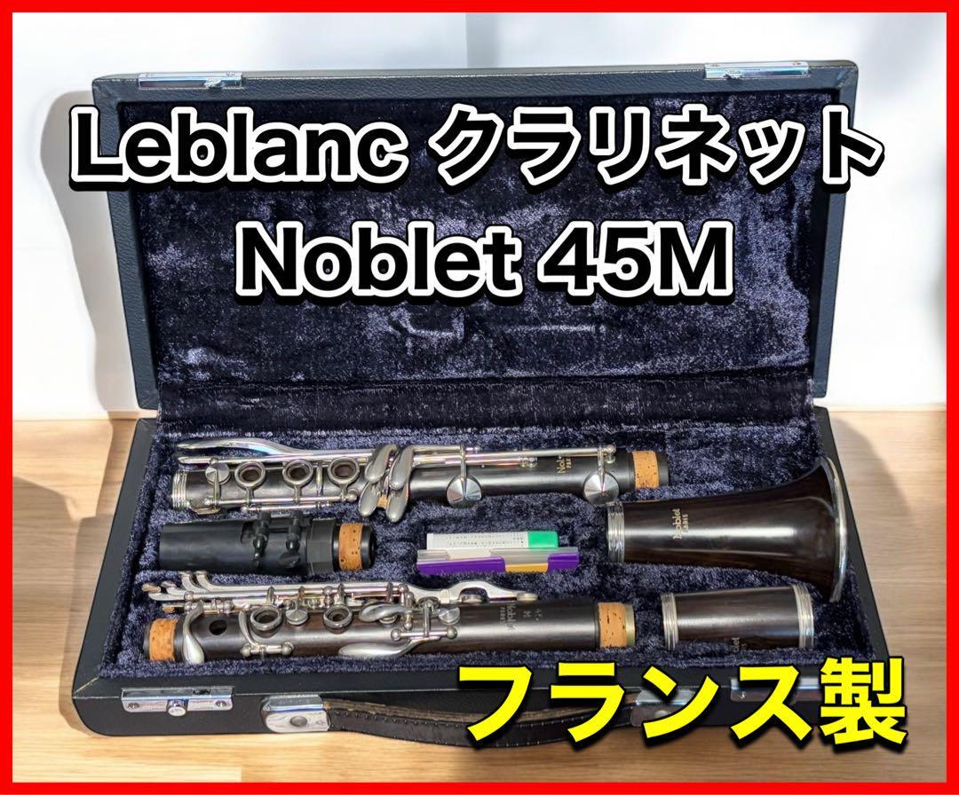 Leblanc クラリネットNoblet 45M Leblanc クラリネットNoblet 45M
