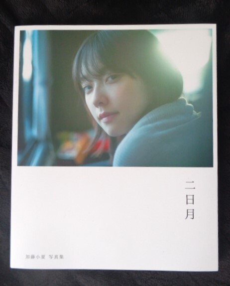 加藤小夏 写真集 二日月 Amazon限定版表紙カバー /関連